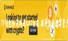  火币TP钱包如何利用CAT交