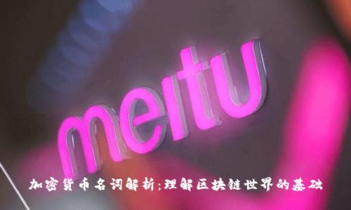 加密货币名词解析：理解区块链世界的基础