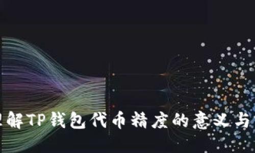 优质
深入理解TP钱包代币精度的意义与实用性