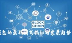 TP钱包的盈利模式揭秘与发