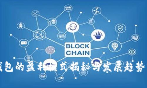 TP钱包的盈利模式揭秘与发展趋势分析