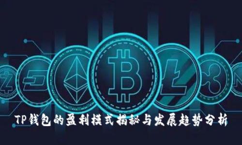 TP钱包的盈利模式揭秘与发展趋势分析