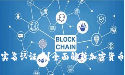 加密货币需要实名认证吗？全面解析加密货币的隐私与安全