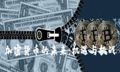 加密货币的未来：机遇与