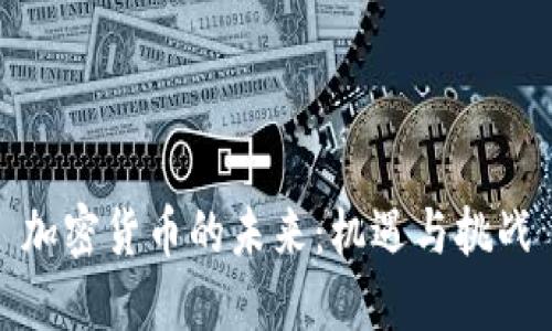 加密货币的未来：机遇与挑战