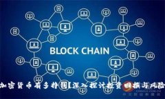 加密货币有多挣钱？深入