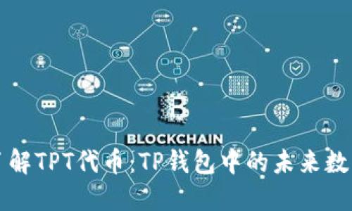 深入了解TPT代币：TP钱包中的未来数字资产