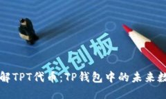 深入了解TPT代币：TP钱包中