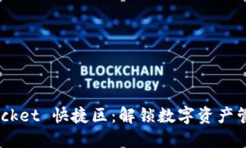 ziaotiTokenPocket 快捷区：解锁数字资产管理的便捷之道