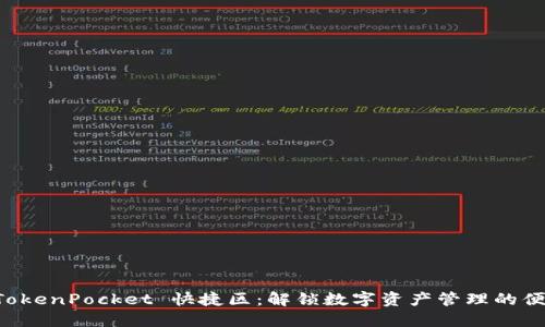 ziaotiTokenPocket 快捷区：解锁数字资产管理的便捷之道