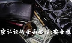 虚拟货币加密认证的全面