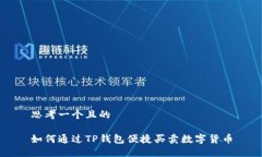 思考一个且的如何通过T