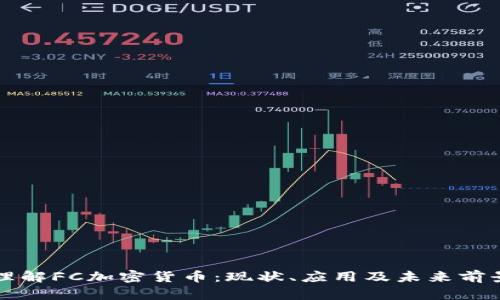 理解FC加密货币：现状、应用及未来前景