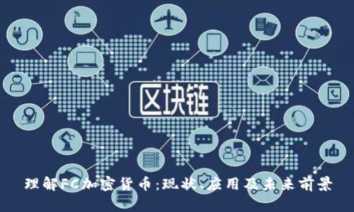 理解FC加密货币：现状、应用及未来前景