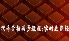 TP钱包代币价格同步教程：