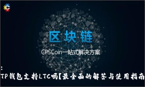 :
TP钱包支持LTC吗？最全面的解答与使用指南