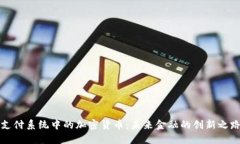 支付系统中的加密货币：
