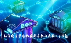 如何安全快速地在新手机