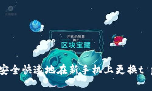 如何安全快速地在新手机上更换t p钱包
