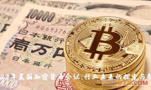 2023年美国加密货币会议：行业未来的探索与创新