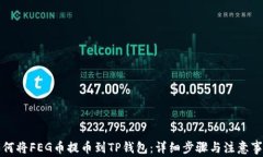如何将FEG币提币到TP钱包：