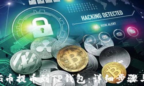
如何将FEG币提币到TP钱包：详细步骤与注意事项