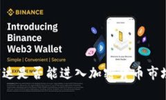 富达是否能进入加密货币
