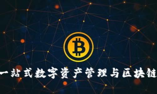 TokenPocket: 一站式数字资产管理与区块链多钱包操作平台