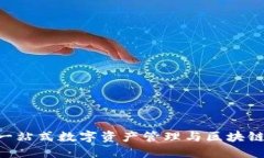 TokenPocket: 一站式数字资产