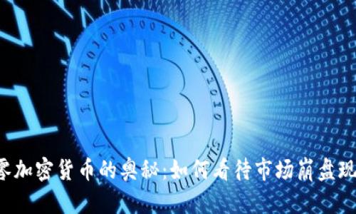 归零加密货币的奥秘：如何看待市场崩盘现象？