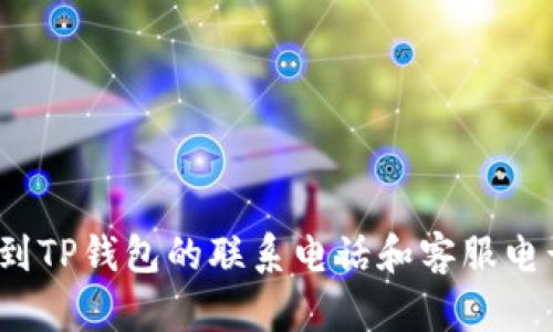 如何找到TP钱包的联系电话和客服电话支持？
