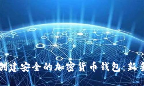 如何创建安全的加密货币钱包：新手指南