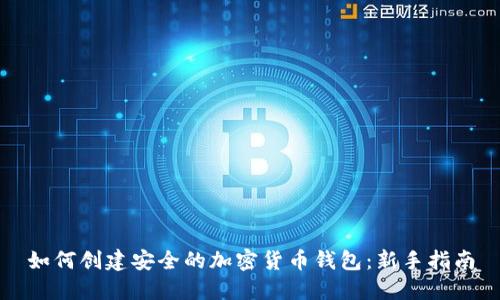 如何创建安全的加密货币钱包：新手指南