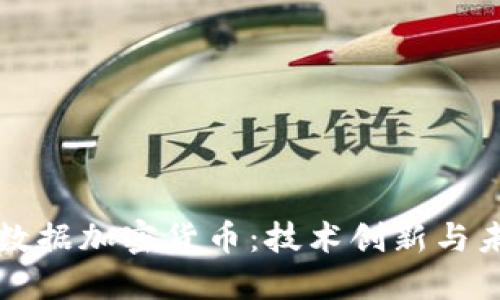 微软与数据加密货币：技术创新与未来展望