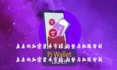 未来的加密货币市场：趋