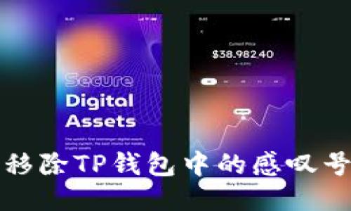 优质

如何移除TP钱包中的感叹号提示