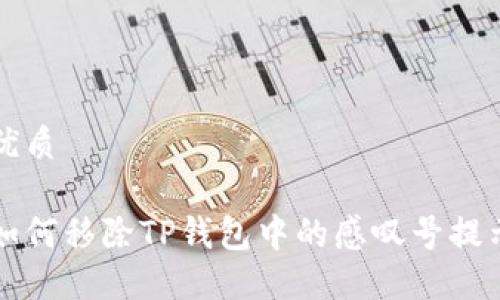 优质

如何移除TP钱包中的感叹号提示