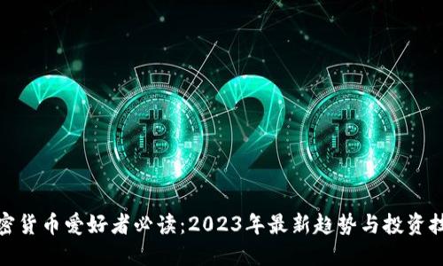 加密货币爱好者必读：2023年最新趋势与投资技巧