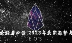 加密货币爱好者必读：2