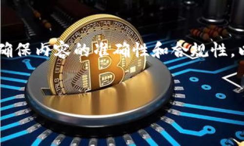请注意： 在编写与区块链和加密货币相关的文章时，务必确保内容的准确性和合规性。以下是针对“TP钱包合约”的、相关关键词和问题，内容示例。

 
TP钱包合约解析：如何利用TP钱包安全管理加密资产