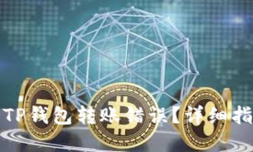 如何处理TP钱包转账错误？详细指南与解答