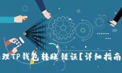 如何处理TP钱包转账错误？