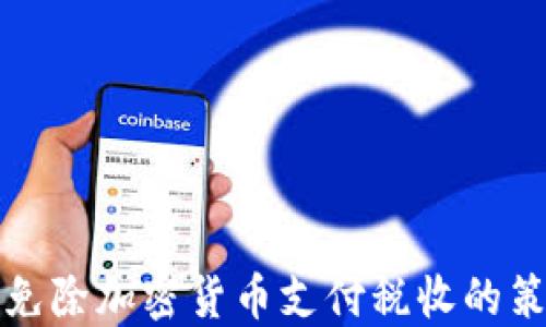 
如何合法免除加密货币支付税收的策略与方法