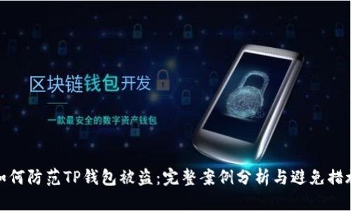 如何防范TP钱包被盗：完整案例分析与避免措施