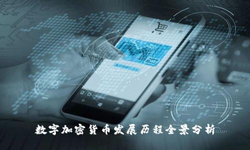 数字加密货币发展历程全景分析