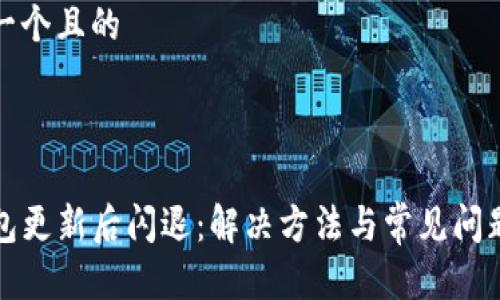 思考一个且的 

如下：

TP钱包更新后闪退：解决方法与常见问题剖析