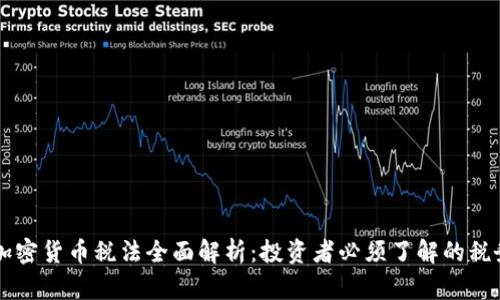 日本加密货币税法全面解析：投资者必须了解的税务规定