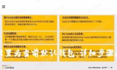 如何将TP钱包设置为当前默
