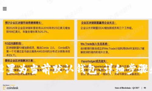 如何将TP钱包设置为当前默认钱包：详细步骤和常见问题解答