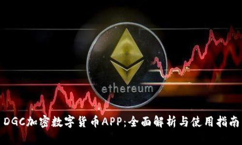 DGC加密数字货币APP：全面解析与使用指南